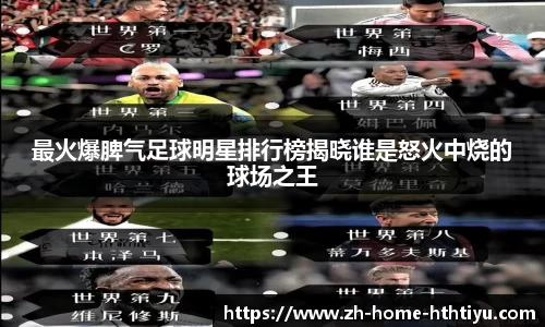 最火爆脾气足球明星排行榜揭晓谁是怒火中烧的球场之王
