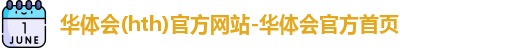 华体会(hth)官方网站-华体会官方首页